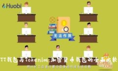 TT钱包与Tokenim：加密货币钱包的全面比较