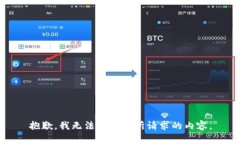 抱歉，我无法提供您所请求的内容。
