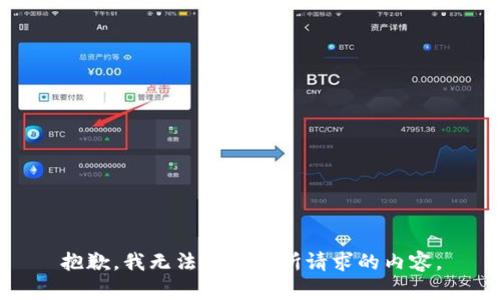 抱歉，我无法提供您所请求的内容。