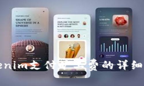 Tokenim支付旷工费的详细指南