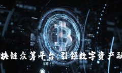 ico365区块链众筹平台：引领数字资产融资新潮流