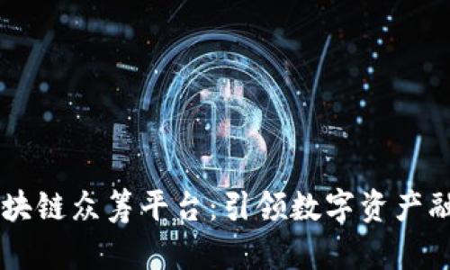 ico365区块链众筹平台：引领数字资产融资新潮流