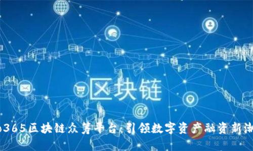ico365区块链众筹平台：引领数字资产融资新潮流