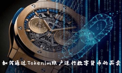 如何通过Tokenim账户进行数字货币的买卖