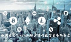 如何通过Tokenim账户进行数字货币的买卖