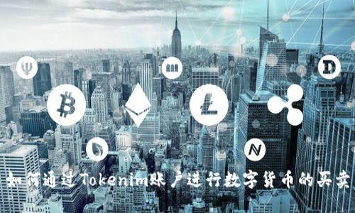 如何通过Tokenim账户进行数字货币的买卖
