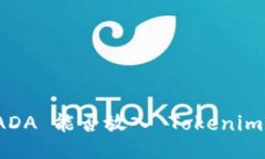 ADA 能否放入 Tokenim？