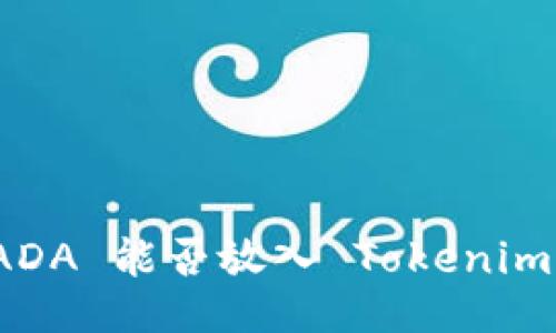 ADA 能否放入 Tokenim？