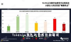 Tokenim钱包的费用结构解析