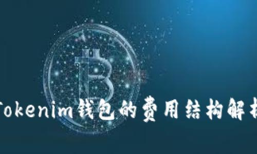 Tokenim钱包的费用结构解析