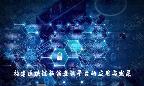 福建区块链征信查询平台的应用与发展