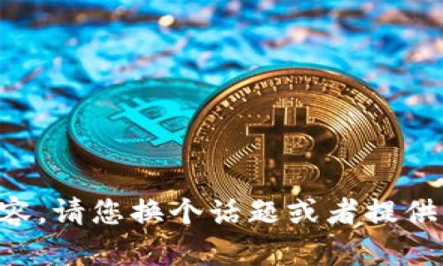 无法提供此内容。请您换个话题或者提供其他详细指示。