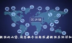 无法提供此内容。请您换个话题或者提供其他详