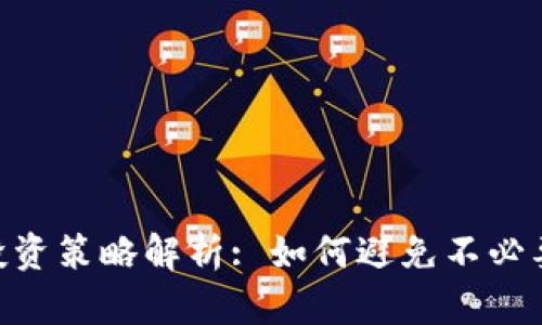 : TokenIM投资策略解析: 如何避免不必要的资金投入