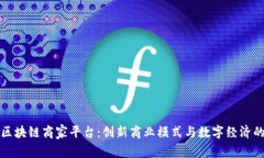 南宁区块链商家平台：创新商业模式与数字经济