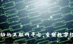 区块链驱动的互联网平台：重塑数字经济的未来