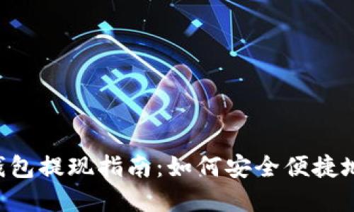 Tokenim钱包提现指南：如何安全便捷地提取资金