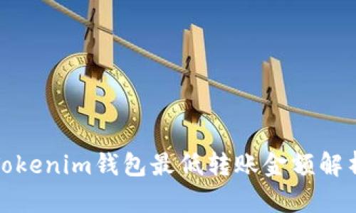 Tokenim钱包最低转账金额解析