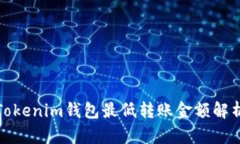 Tokenim钱包最低转账金额解析