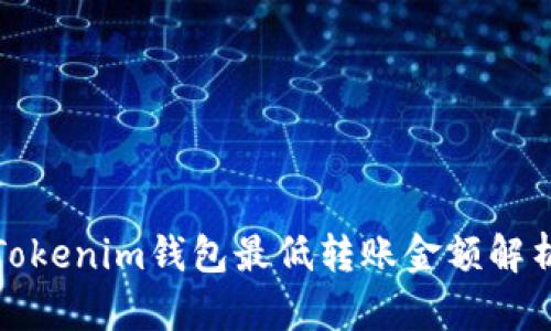 Tokenim钱包最低转账金额解析