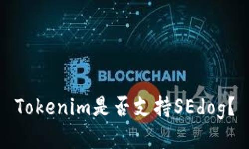 Tokenim是否支持SEdog？