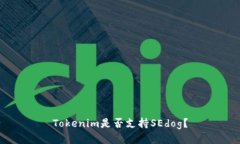 Tokenim是否支持SEdog？