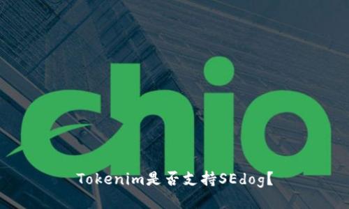 Tokenim是否支持SEdog？