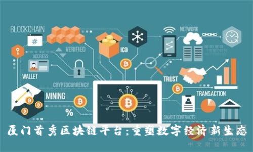 厦门首秀区块链平台：重塑数字经济新生态
