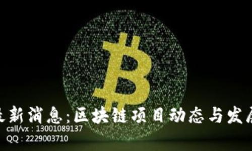Tokenim最新消息：区块链项目动态与发展前景分析