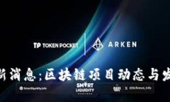 Tokenim最新消息：区块链项目动态与发展前景分析