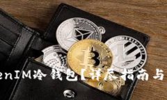 如何购买TokenIM冷钱包？详尽指南与常见问题解答
