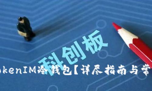 如何购买TokenIM冷钱包？详尽指南与常见问题解答