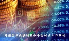 跨境金融区块链服务平台试点工作分析