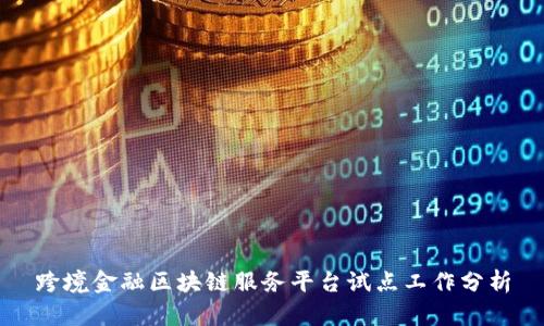 跨境金融区块链服务平台试点工作分析