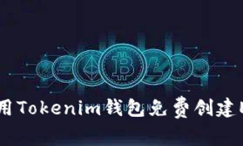 如何使用Tokenim钱包免费创建EOS账号