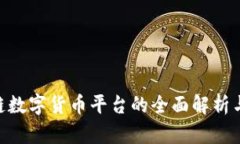 BTD区块链数字货币平台的全面解析与发展前景