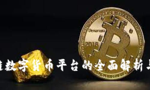 BTD区块链数字货币平台的全面解析与发展前景