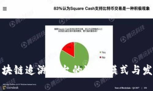 品质区块链追溯平台的运营模式与发展策略