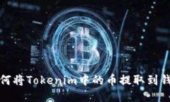 如何将Tokenim中的币提取到钱包