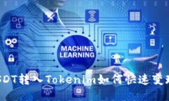USDT转入Tokenim如何快速变现？