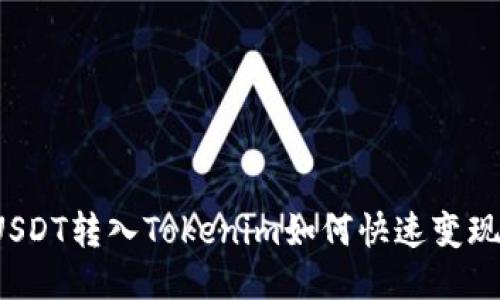 USDT转入Tokenim如何快速变现？