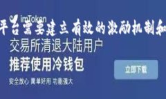   简化区块链平台的未来发展与应用 /  guanjianci