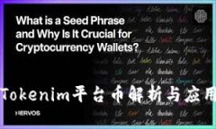 Tokenim平台币解析与应用