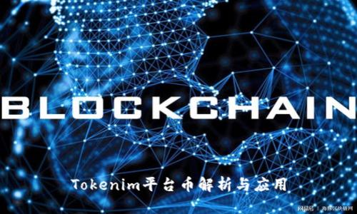 Tokenim平台币解析与应用