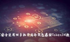 : 如何安全使用旧手机作为冷钱包存储TokenIM数字