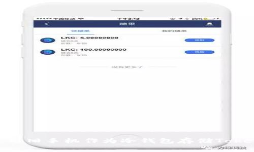 : 如何安全使用旧手机作为冷钱包存储TokenIM数字资产