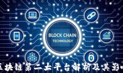 
区块链第二大平台解析及其影响