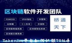 Tokenim平台如何认领TON币