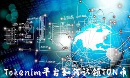 
Tokenim平台如何认领TON币