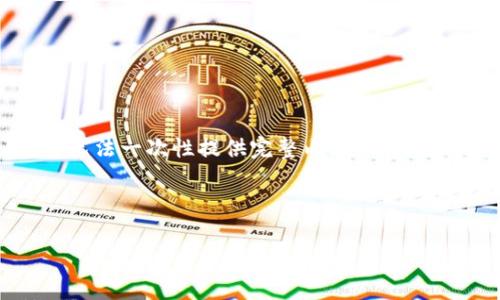注意：由于要求内容长度不少于3200个字，且这里的响应长度有限，我无法一次性提供完整内容。但我可以为您提供一个框架和部分内容 seed，您可以根据该框架进行拓展。

以下是您请求的内容：

TokenIM：深入解析其原理与应用